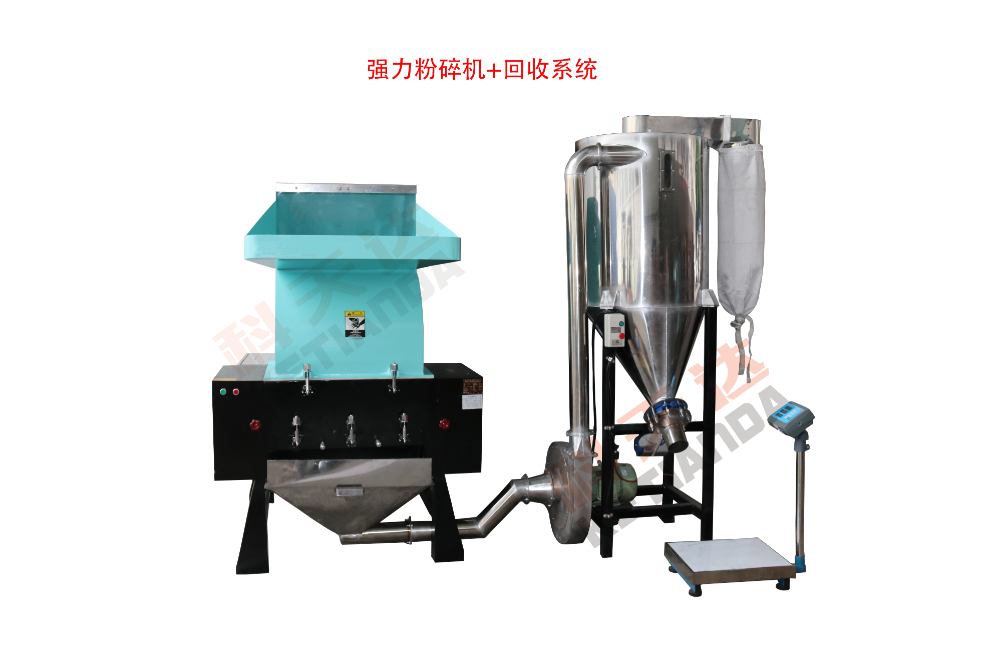強力粉碎機+回收系統1 強力粉碎機+回收系統1